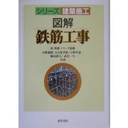 図解 鉄筋工事(シリーズ 建築施工) [単行本]