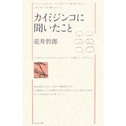 カイミジンコに聞いたこと [単行本]