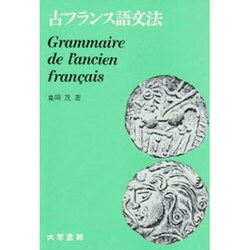 古フランス語文法 [単行本]