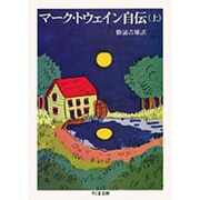 マーク・トウェイン自伝〈上〉(ちくま文庫) [文庫]