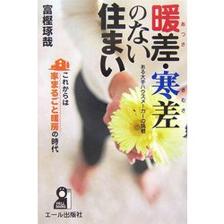 暖差・寒差のない住まい―ある大手ハウスメーカーの挑戦 [単行本]