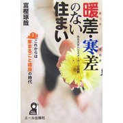 暖差・寒差のない住まい―ある大手ハウスメーカーの挑戦 [単行本]