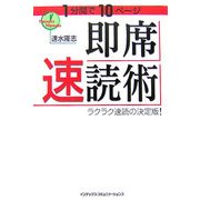 1分間で10ページ 即席速読術―ラクラク速読の決定版! [単行本]