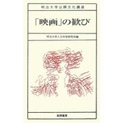 「映画」の歓び(明治大学公開文化講座) [全集叢書]