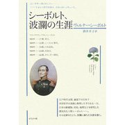 シーボルト、波瀾の生涯 [単行本]