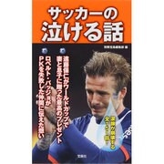 サッカーの泣ける話―涙腺が崩壊する全151話! [単行本]