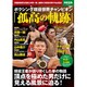 ボクシング現役世界チャンピオン「孤高の軌跡」（別冊宝島 2054） [ムックその他]