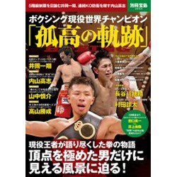 ボクシング現役世界チャンピオン「孤高の軌跡」（別冊宝島 2054） [ムックその他]