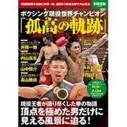 ボクシング現役世界チャンピオン「孤高の軌跡」（別冊宝島 2054） [ムックその他]