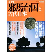 入門邪馬台国と古代日本（洋泉社MOOK） [ムックその他]