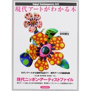 現代アートがわかる本－Enjoy! Contemporary Arts!（洋泉社MOOK） [ムックその他]