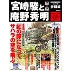 人気 ヨドバシ.com - アニメージュ 宮崎駿と庵野秀明（ロマンアルバム アート・デザイン・音楽