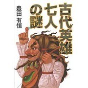 古代英雄七人の謎 [単行本]