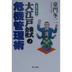 歴史に学ぶ大江戸株式会社の危機管理術 [単行本]