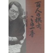 百人の棋士、この一手 [単行本]