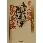 幕末維新 陰の参謀 [単行本]