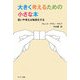 大きく考えるための小さな本―思いや考えは物質化する [単行本]