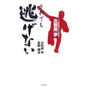 北別府学それでも逃げない―二十世紀最後の200勝投手 [単行本]