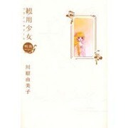 観用少女-明珠 [コミック]