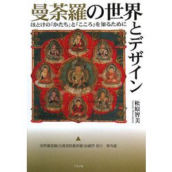 曼荼羅の世界とデザイン―ほとけの「かたち」と「こころ」を知るために [単行本]