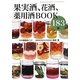 果実酒、花酒、薬用酒BOOK183種 [単行本]