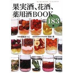 果実酒、花酒、薬用酒BOOK183種 [単行本]