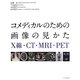 コメディカルのための画像の見かた―X線・CT・MRI・PET [単行本]