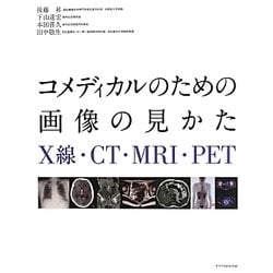 コメディカルのための画像の見かた―X線・CT・MRI・PET [単行本]