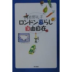 ロンドン暮らし自由自在 [単行本]