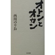 オトンとオカン [単行本]