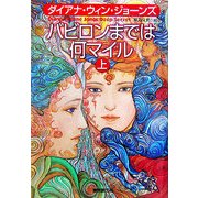 バビロンまでは何マイル〈上〉(創元ブックランド) [単行本]