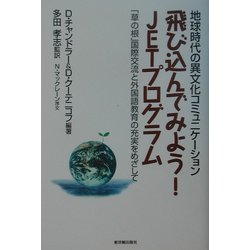 地球時代の異文化コミュニケーション 飛び込んでみよう!JETプログラム―「草の根」国際交流と外国語教育の充実をめざして [単行本]