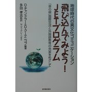 地球時代の異文化コミュニケーション 飛び込んでみよう!JETプログラム―「草の根」国際交流と外国語教育の充実をめざして [単行本]