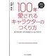 100年愛されるキャラクターのつくり方―キャラクターづくりのポイントとノウハウ [単行本]