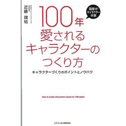 100年愛されるキャラクターのつくり方―キャラクターづくりのポイントとノウハウ [単行本]