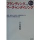 ブランディングへの解る見えるマーチャンダイジング―開発・調達から配分・店頭展開までの最新技術と戦略を体系化 [単行本]