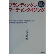 ブランディングへの解る見えるマーチャンダイジング―開発・調達から配分・店頭展開までの最新技術と戦略を体系化 [単行本]