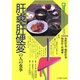 肝炎・肝硬変の人の食事(新健康になるシリーズ〈7〉) [単行本]