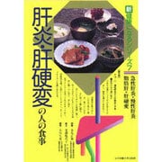 肝炎・肝硬変の人の食事(新健康になるシリーズ〈7〉) [単行本]