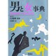 男と女事典―SEXのすべてがわかる [事典辞典]