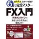 FX入門かんたんスタートガイド―6日で完全マスター 外為オンラインのやさしいシステムで始めよう! [単行本]