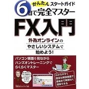 FX入門かんたんスタートガイド―6日で完全マスター 外為オンラインのやさしいシステムで始めよう! [単行本]