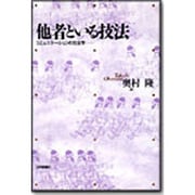 他者といる技法―コミュニケーションの社会学 [単行本]