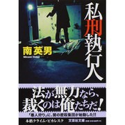 私刑執行人（文芸社文庫 み 2-7） [文庫]
