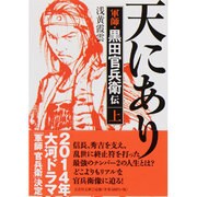 我が君主は天にあり〈上〉―軍師・黒田官兵衛伝(文芸社文庫) [文庫]