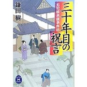 三十年目の祝言―お記録本屋事件帖(学研M文庫) [文庫]