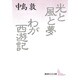 光と風と夢・わが西遊記(講談社文芸文庫) [文庫]