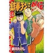 鉄拳チンミ外伝（4）（講談社コミックス月刊マガジン） [コミック]