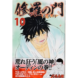 修羅の門第弐門 10（月刊マガジンコミックス） [コミック]