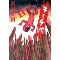 キーチ!! キーチVS 11 ヨドバシ.com - キーチVS<11>(ビッグ コミックス) [コミック